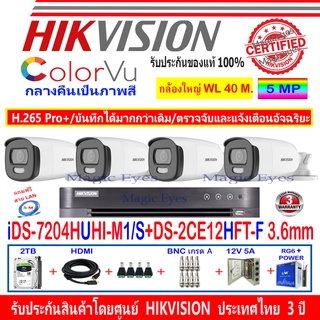 Hikvision ColorVu กล้องวงจรปิด 5MP รุ่น DS-2CE12HFT-F 3.6mm (4)+ DVR รุ่น iDS-7204HUHI-M1/S(1)+ชุดอุปกรณ์2H2JBP/AC