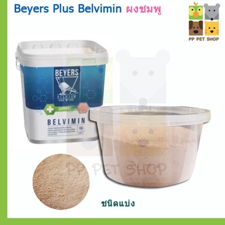 Belvimin BEYERS ผงชมพู วิตามินนก ชนิดแบ่งขาย ราคา 70 บ.