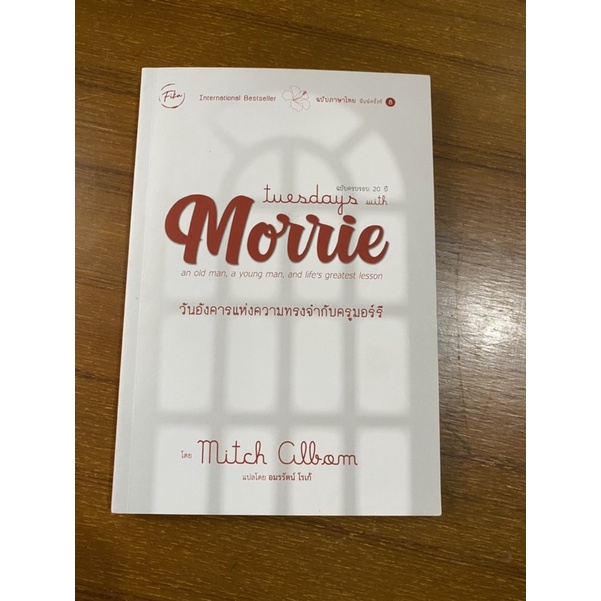 วันอังคารแห่งความทรงจำของครูมอร์รี Tuedays with Morrie by Mitch Albom