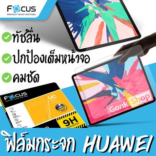 Focus ฟิล์มกระจก สำหรับ Huawei MediaPad T5 10.1 / MediaPad T3 10 9.6" / T1 7" T2 7" / MatePad T10 T10s / MatePad T8 8"