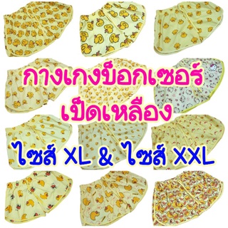 กางเกงบ็อกเซอร์ เป็ดเหลือง ไซส์XLและไซส์XXL