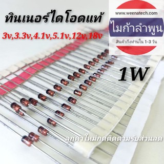 ซีเนอร์ไดโอด1w 3v,3.3v,4.1v,5.1v,12v,18v