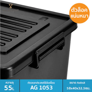 GOLDEN CUP กล่องพลาสติกมีล้อ ลังพลาสติก ขนาด 55 ลิตร AG1053
