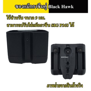 ซองแม็กกาซีนคู่ Black Hawk สำหรับแม็กกาซีน 9 มม สีดำ ใส่ SIG P365 ได้