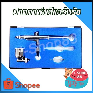 ปากกาพ่นสีแอร์บรัช Airbrush