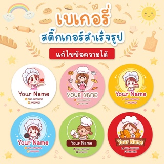 สติ๊กเกอร์ติดขนม สติีกเกอร์ติดสินค้า แก้ไขข้อความได้ BAKERY06