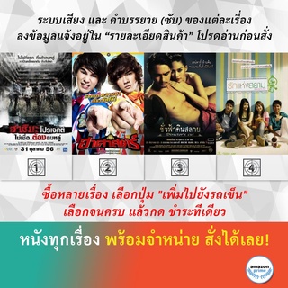 DVD หนังไทย ฮาชิมะโปรเจกต์ ฮาศาสตร์ ชั่วฟ้าดินสลาย รักแห่งสยาม