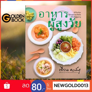 Goldenbook : หนังสือ     หนังสือ  อาหารผู้สูงวัย: ตำรับอร่อยดีต่อสุขภาพ ดีต่อใจ ดีกับวัยผู้