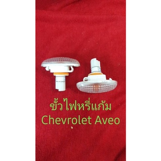 ขั้วไฟหรี่แก้ม Chevrolet Aveoใหม่ขายคู่