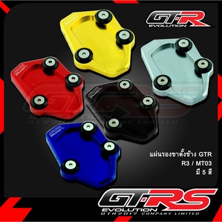 แผ่นรองขาตั้งข้าง GTR R3 / MT03