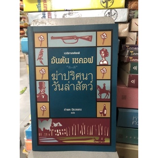 ฆ่าปริศนาวันล่าสัตว์(โดยราชาเรื่องสั้น อันตัน เชคอฟ)