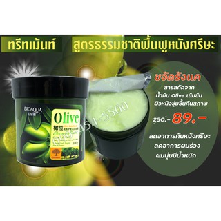 ทรีทเม้นท์500ml สารสกัดธรรมชาติ Bioaqua(ไบโออคา) สกัดจาก Olive Oilและผสม Seaweedเข้มข้มขจัดรังแค ผมนุ่มสลวย