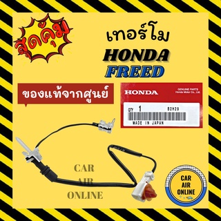 เทอร์โม หางเทอร์โม ของแท้จากศูนย์ ฮอนด้า ฟรีด แบบ2ท่อน HONDA FREED เทอร์มิสเตอร์ เซ็นเซอร์ วัดอุณหภูมิ หางเซ็นเซอร์