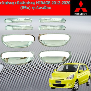 เบ้าประตู+มือจับประตู มิซซูบิชิ มิราจ MITSUBISHI  MIRAGE 2012-2020 (8ชิ้น) ชุบโครเมี่ยม