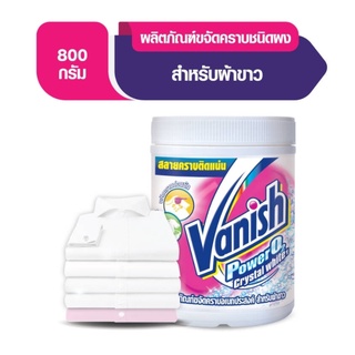 แวนิช เพาเวอร์โอทู อินเทลลิเจ็นท์คริสตอลไวท์ สำหรับผ้าขาว 800 กรัม