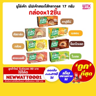 ยูโร่เค้ก พัฟเค้กสอดไส้หลากรส 17 กรัม (บรรจุ 12 ชิ้น)