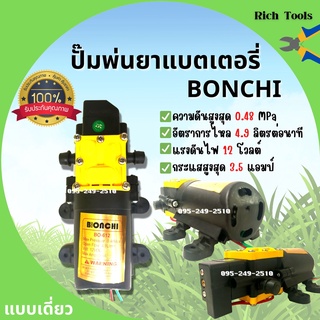 มอเตอร์เครื่องพ่นยาแบตเตอรี่ มอเตอร์ปั๊มพ่นยา แบบเดี่ยว BONCHI 12v  สินค้าพร้อมส่ง 🎊🎉