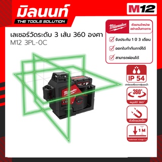 Milwaukee เลเซอร์วัดระดับ 3 เส้น 360 องศา รุ่น M12 3PL-0C (เครื่องเปล่า)