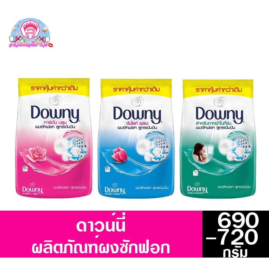 ดาวน์นี่ ผลิตภัณฑ์ผงซักฟอก สูตรเข้มข้น ทั้ง 3 สูตร *ถุงเดี่ยว* ขนาด 500 กรัม