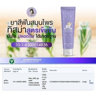ยาสีฟัน ทิสมา เฮิร์บ Tisma herb toothpaste 50 g.