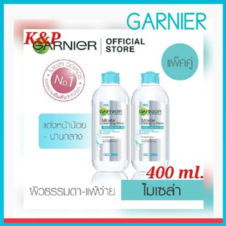 ของแท้ พร้อมส่ง!!! Garnier การ์นิเย่ ไมเซล่า คลีนซิ่งวอเตอร์ 400 มล. (ถูกกว่าห้าง)