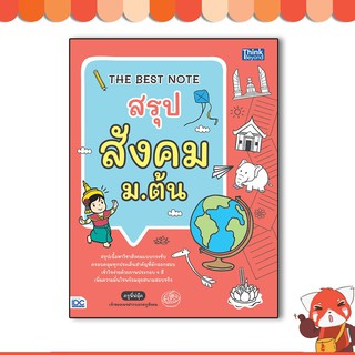 หนังสือ THE BEST NOTE สรุป สังคม ม.ต้น 9786164492769