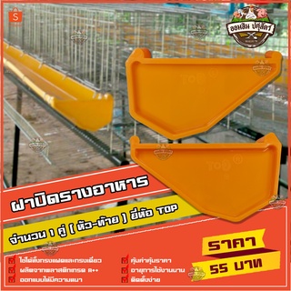 ฝาปิดรางอาหารไก่ จำนวน 1 คู่ (หัว-ท้าย)