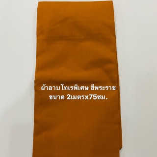 ผ้าอาบ ผ้าอาบโทเรพิเศษ ขนาด 2 เมตร x 75 ซม.สีพระราช