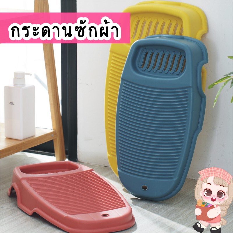 กระดานซักผ้า พลาสติก  ที่ซักกางเกง เสื้อ