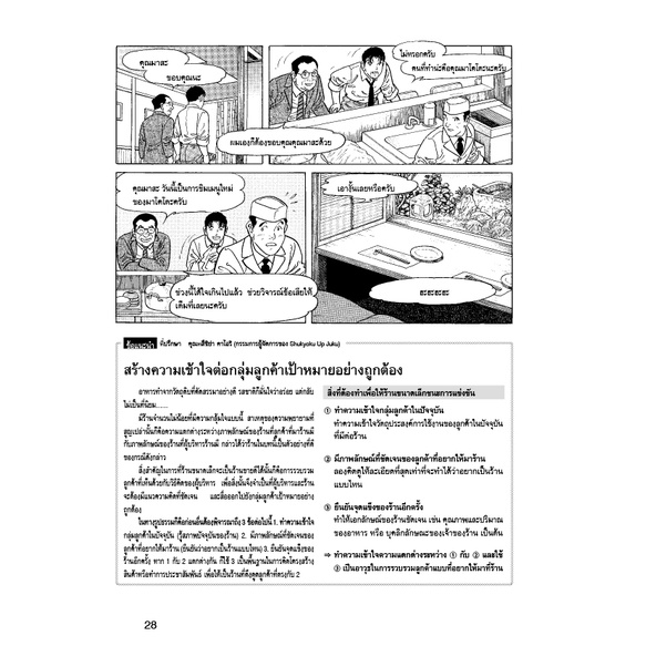 กฎ 26 ข้อ สู่การเป็นร้านยอดนิยม สุดยอดกลยุทธ์ จัดการร้านอาหาร ฉบับการ์ตูน หนังสือธุรกิจ 4568 [CM] - รูปที่ 4