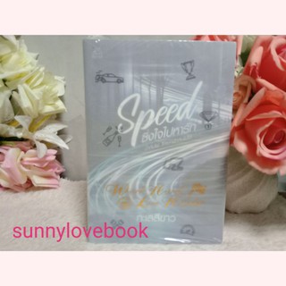 Speed ซิ่งใจไปหารัก ทะเลสีขาว ใหม่