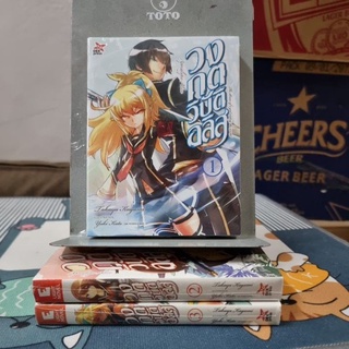 วงกตวิบัติอลิส เล่ม 1-3 (ในซีล) (ตำหนิขีดเส้น)