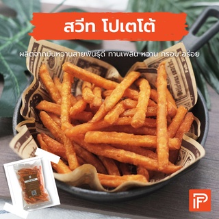 สวีท โปเตโต้ ฟรายส์ - Sweet Potato Fries (มันหวานทอดแช่แข็ง)