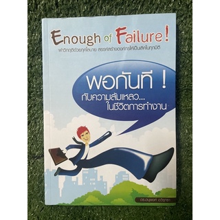 พอกันทีกับความล้มเหลว ในชีวิติการทำงาน / ดร.อนุพงศ์ อวิรุทธา / มือ2สภาพดี