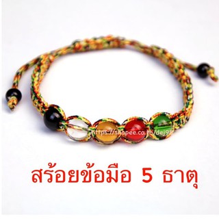 สร้อยข้อมือ 5 ธาตุ เชือก5สี  ผ่านพิธีอธิษฐานจิตแล้ว ส่งเสริมทั้ง 5 ธาตุ ดึงดูดพลังงานดีแก่ผู้สวมใส่