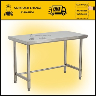 โต๊ะสแตนเลส เกรด304/201 120x60x80cm Stainless Steel Table // TB120-60-ST005