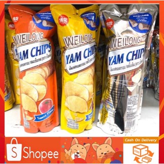 🔥SALE🔥🥔ขนมมันเทศทอดกรอบ 🥔YAM CHIPS  WEILONG (ตราเว้ยหลง)