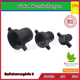 หูข้าง PVC ตัวเมีย หูข้าง หูข้างตัวเมีย เกลียวใน