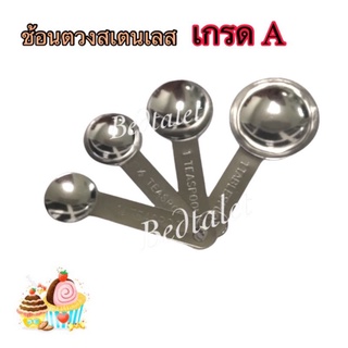 ￼ช้อนตวง สเตนเลส​ สำหรับตวงปริมาณส่วนประกอบต่างๆ ในการทำขนม