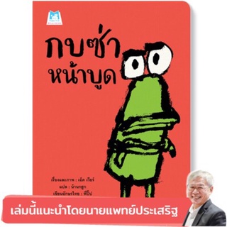 ✨หนังสือแนะน✨ กบซ่าหน้าบูด ‼️แนะนำโดยนายแพทย์ประ‼️