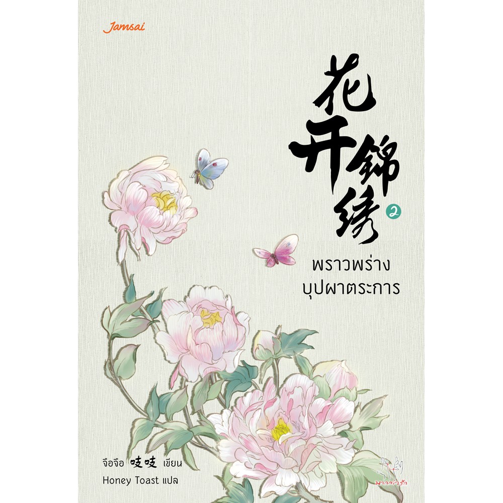 (ไม่แถมปกใส)Jamsai หนังสือ นิยายแปลจีน พราวพร่างบุปผาตระการ เล่ม 2