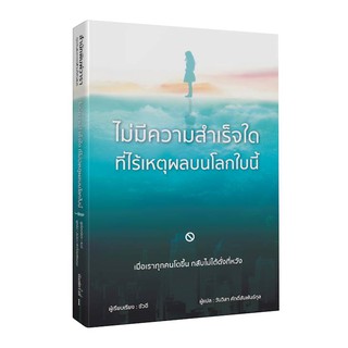 ไม่มีความสำเร็จใดที่ไร้เหตุผลบนโลกใบนี้ /วารา