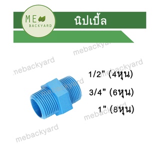 นิปเปิ้ล ข้อต่อ PVC พีวีซี ขนาด 1/2" - 1" (4-8 หุน)