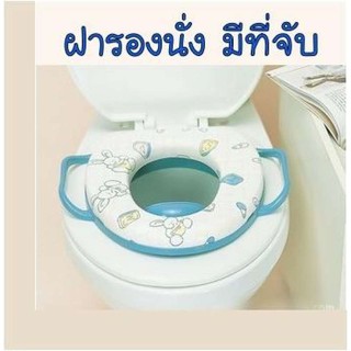 ฝารองนั่งชักโครก แผ่นรองนั่งชักโครก เสริมฟองน้ำ มีที่จับ(คละลาย) Toilet seat cover