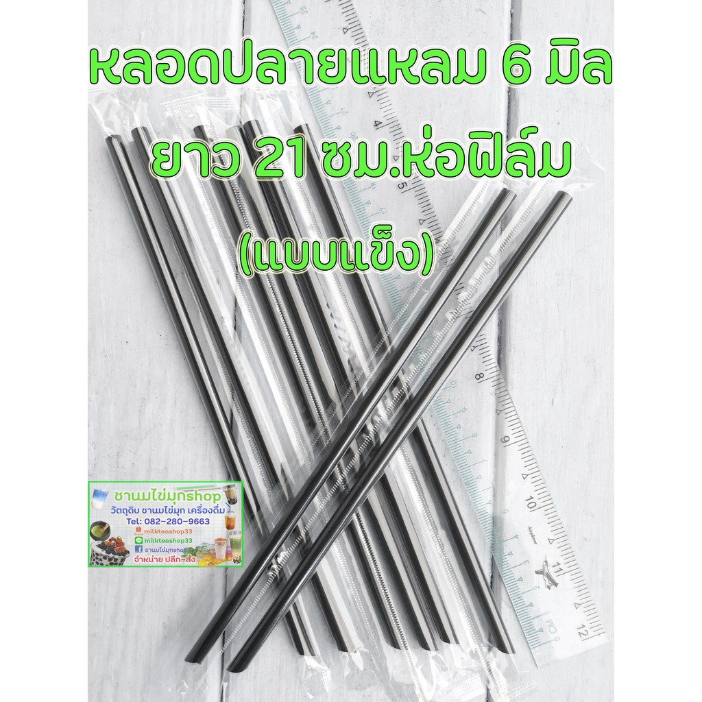 หลอดน้ำดื่ม ปลายแหลมห่อฟิล์ม ขนาด 6 มิล 100 เส้น/แพค ห่อฟิล์มทุกเส้น