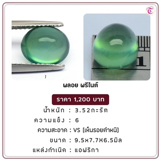 พลอยพรีไนท์ Prehnit ขนาด 9.5x7.7x6.5 มม. พลอยแท้ มีใบรับรอง