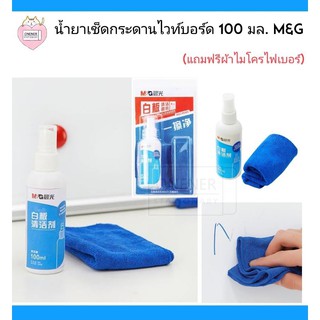 น้ำยาเช็ดกระดานไวท์บอร์ด ขนาด 100 มล. แถมฟรี ผ้าไมโครไฟเบอร์