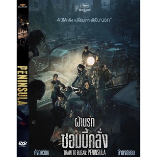 DVD หนังมาสเตอร์ Peninsula (Train to Busan 2) ฝ่านรกซอมบี้คลั่ง (พากย์ไทย/เกาหลี-บรรยายไทย) ของพร้อมส่ง