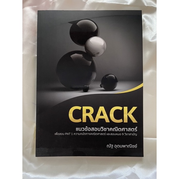 ข้อสอบคณิต ม.ปลาย เล่มCrack| ณัฐ อุดมพาณิชย์