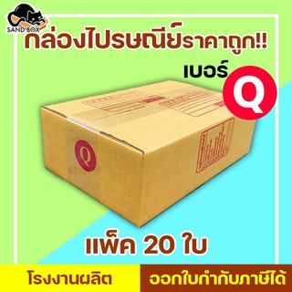 กล่องไปรษณีย์ เบอร์ Q พิมพ์จ่าหน้า (20ใบ) กล่องพัสดุ กล่องปิดฝาชน กล่องไปรษณีย์ราคาถูกกกก!!